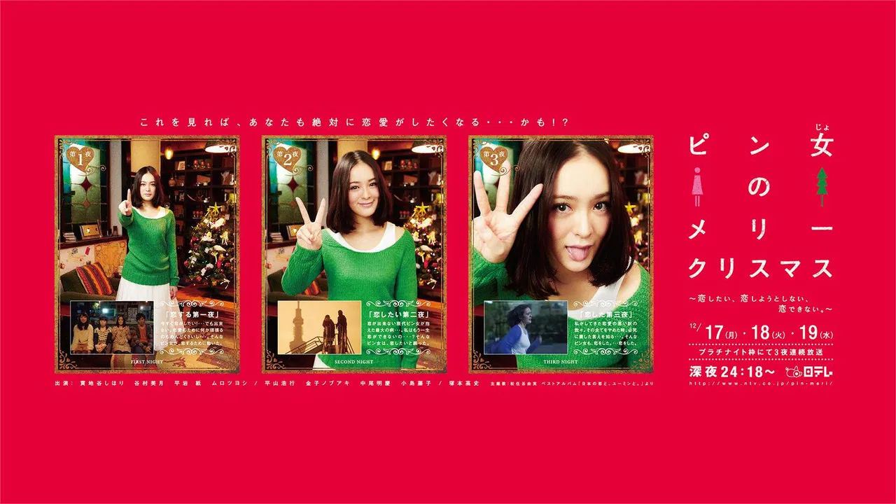 ピン女のメリークリスマス ～恋したい、恋しようとしない、恋できない。～ backdrop
