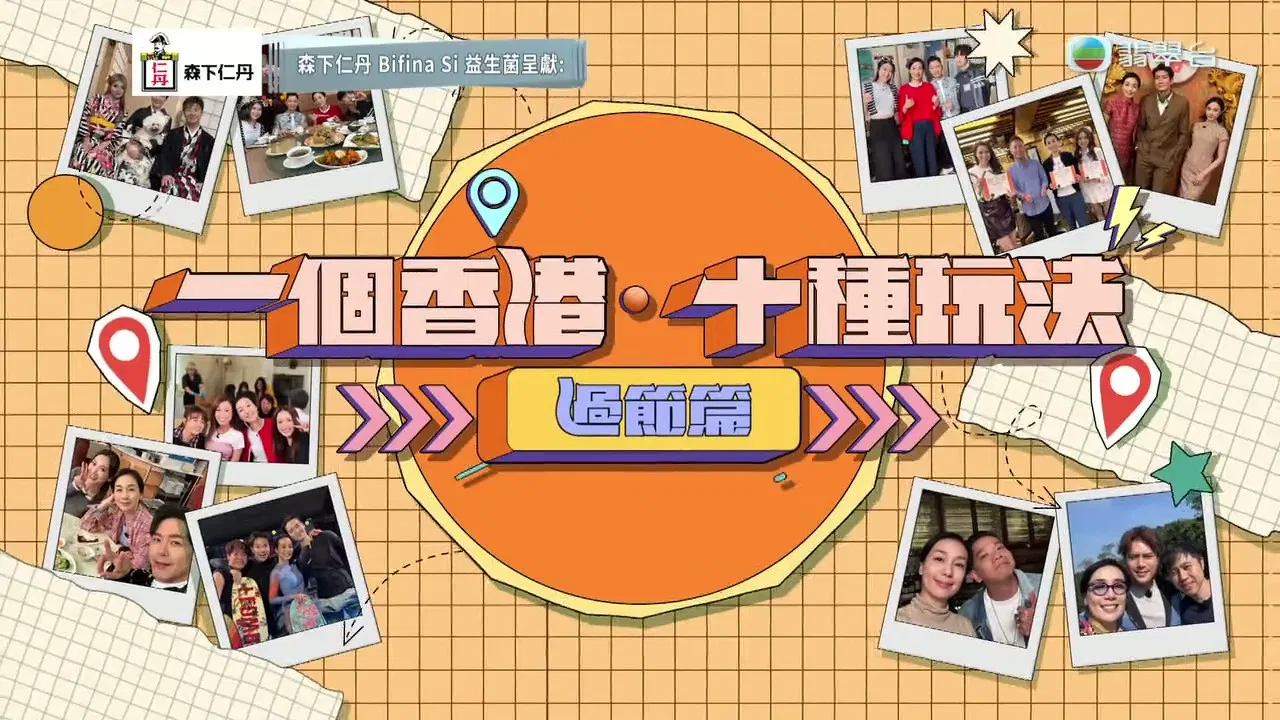 一個香港‧十種玩法 backdrop