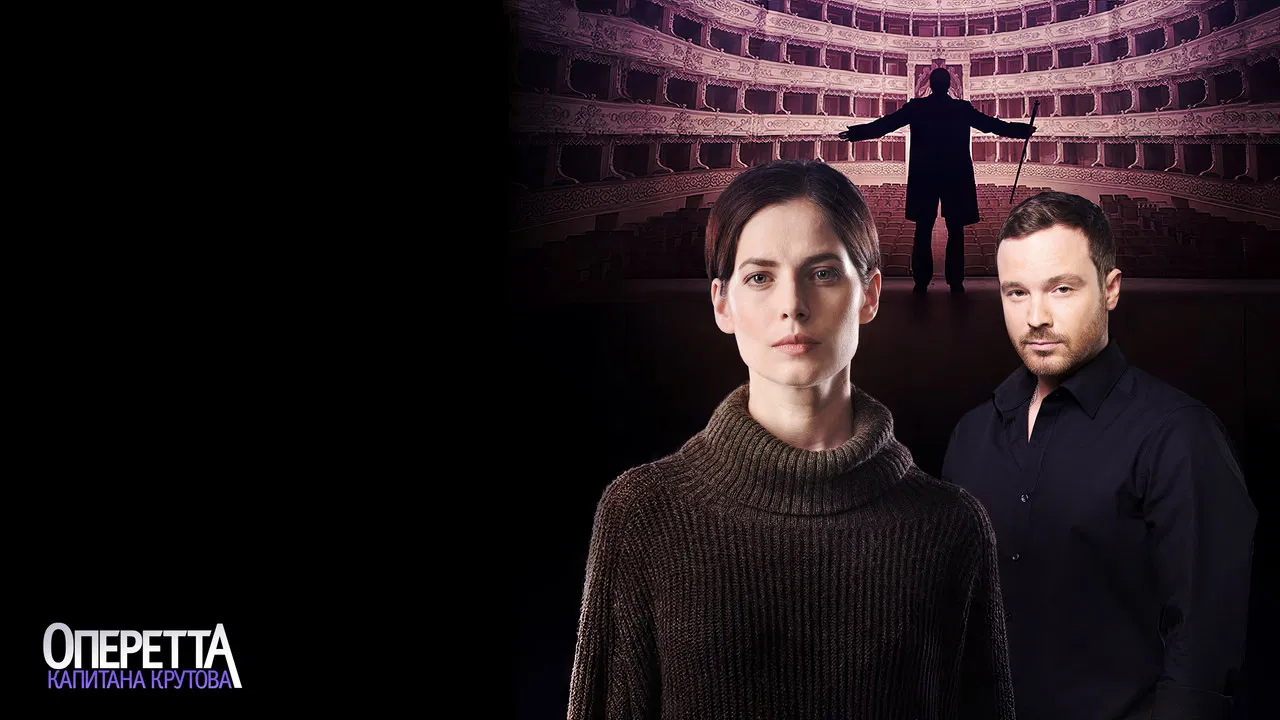 Оперетта капитана Крутова backdrop