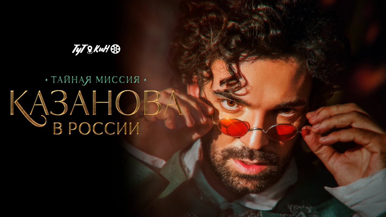 Казанова в России. Тайная миссия backdrop
