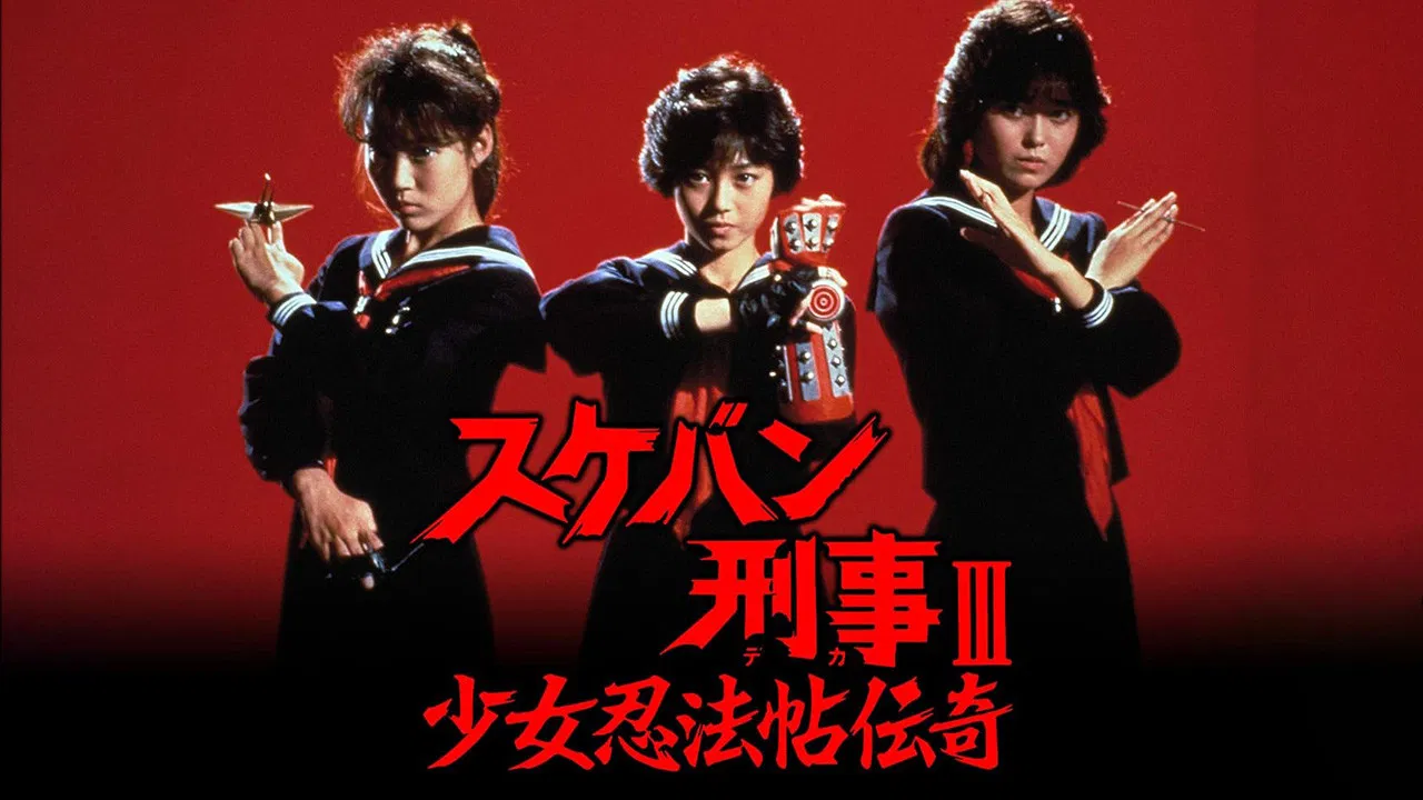 Sukeban Deka III: Romance of the Ninja Girls backdrop
