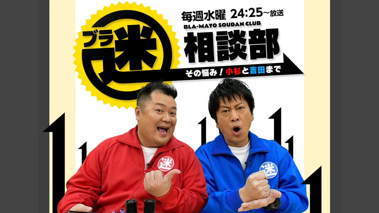 Bura Mayo Sōdanbu Sono Nayami! Kosugi to Yoshida made backdrop