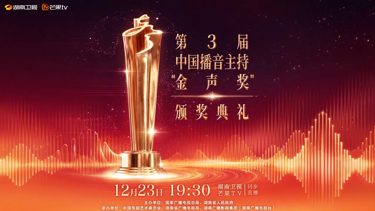 中国播音主持“金声奖”颁奖典礼 backdrop