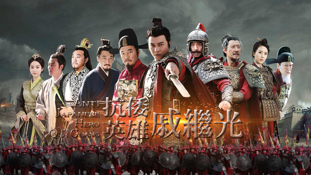 Anti Japanese Hero Qi Ji Guang backdrop