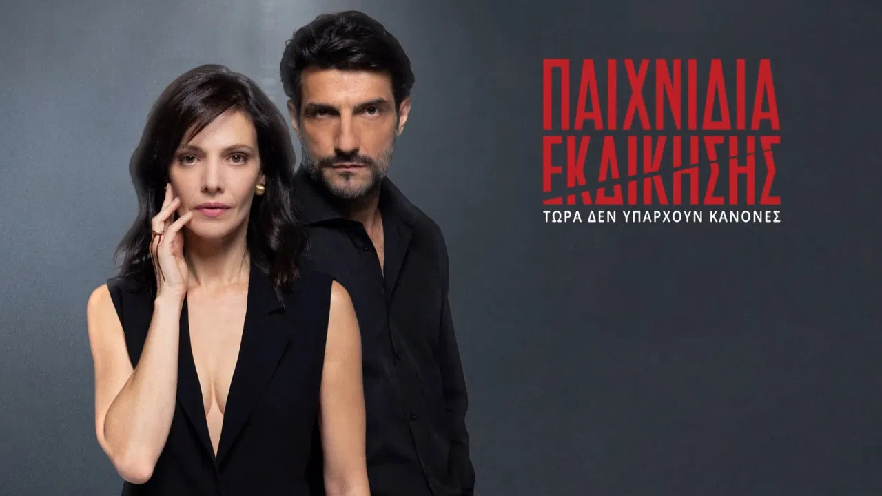 Παιχνίδια Εκδίκησης backdrop