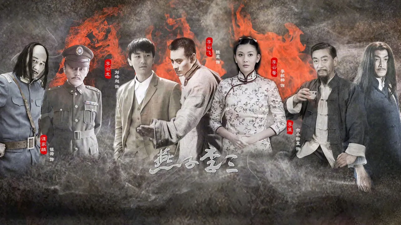 新燕子李三 backdrop