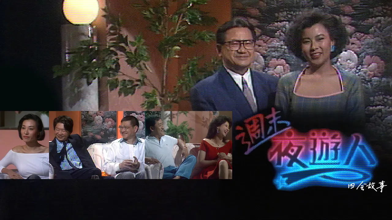 周末夜游人 backdrop