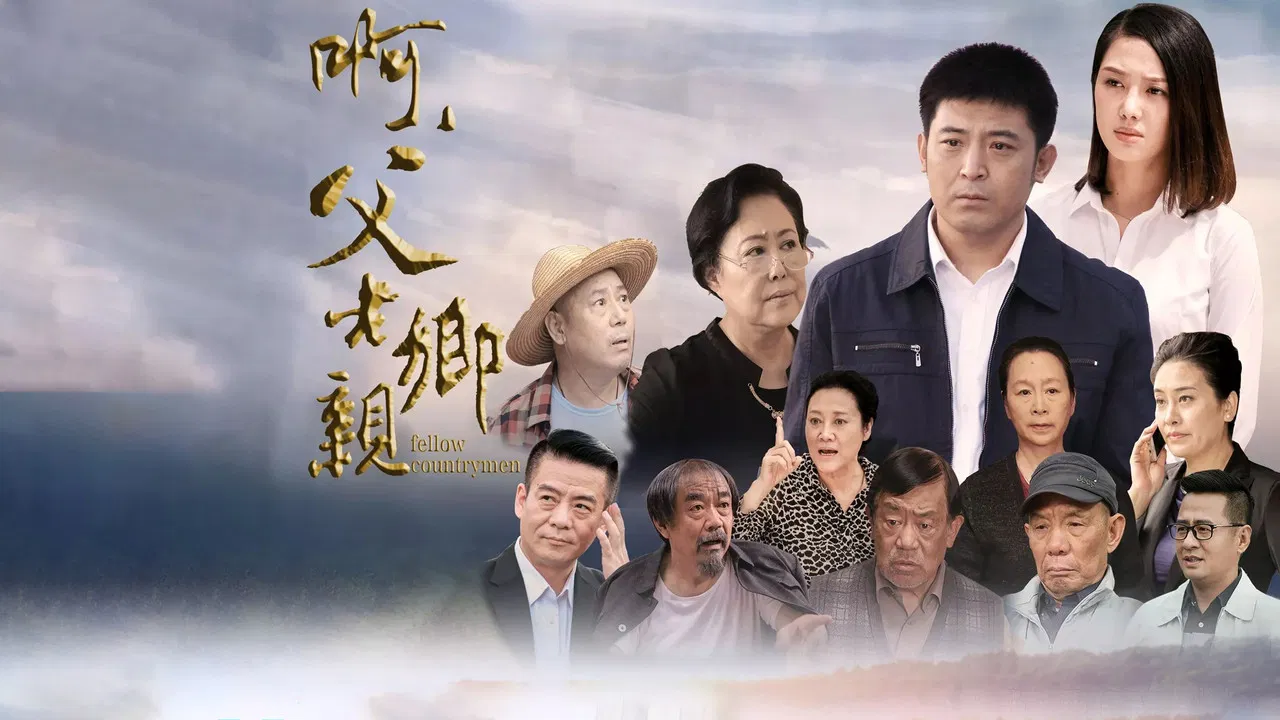 啊，父老乡亲 backdrop