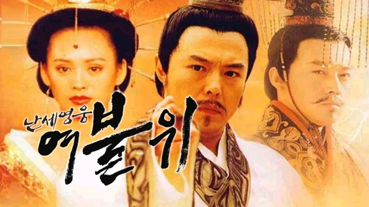 난세영웅 여불위 backdrop