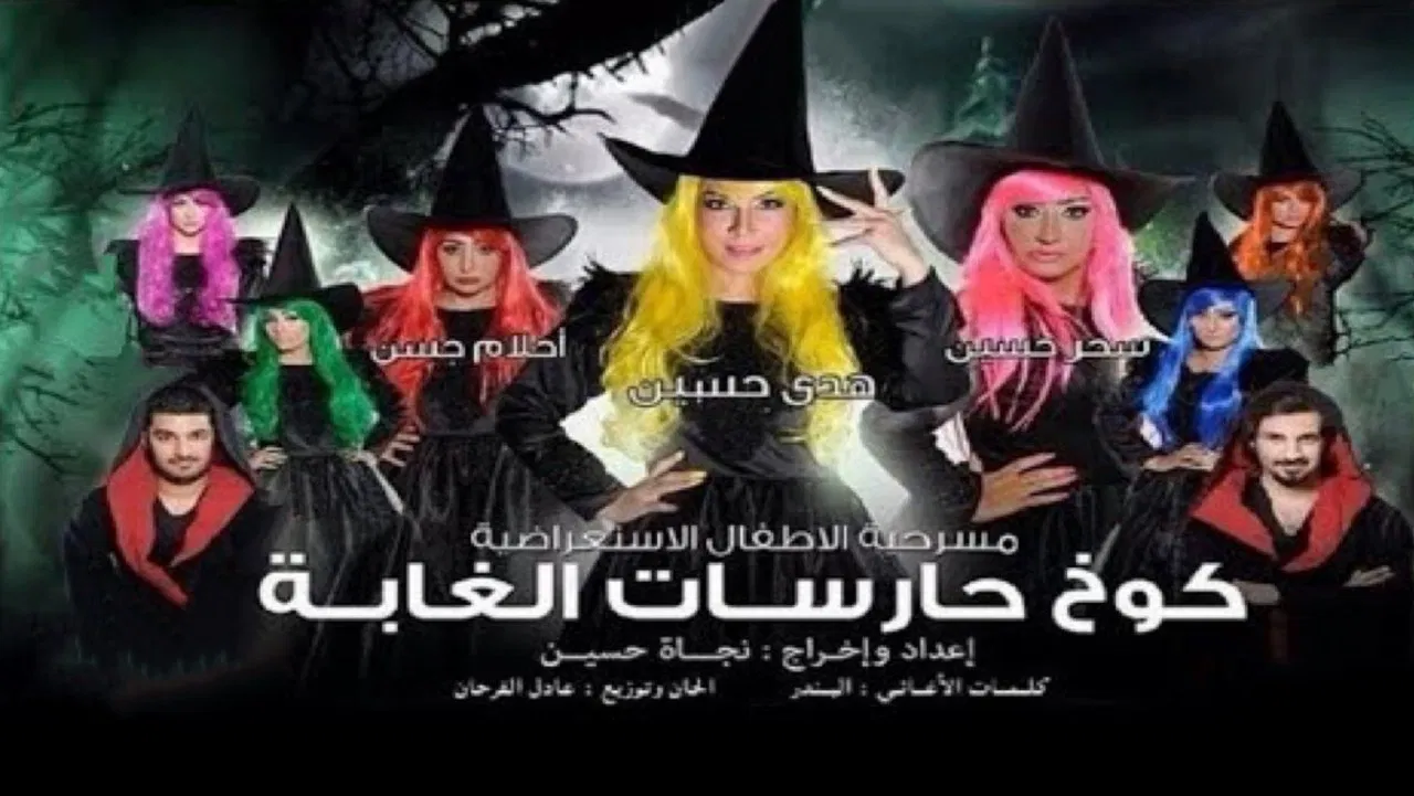 كوخ حارسات الغابة backdrop