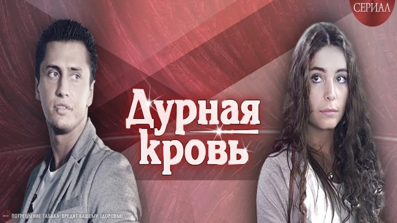 Дурная кровь backdrop