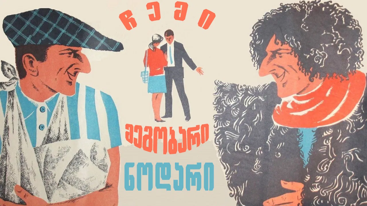 My Friend Nodar backdrop