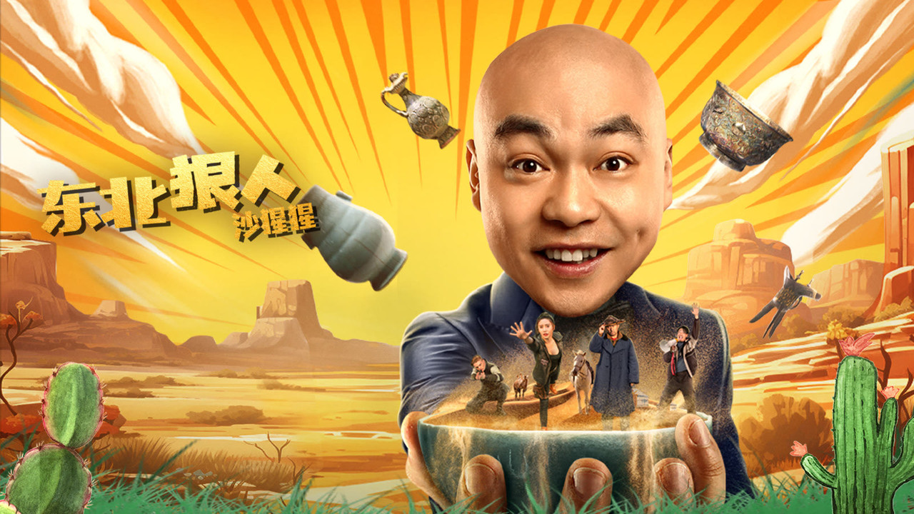 东北狠人沙猩猩 backdrop