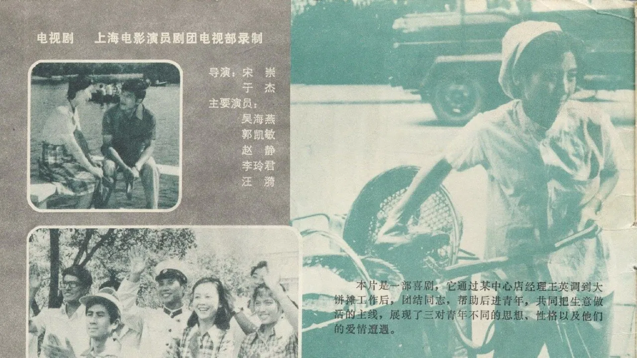 卖大饼的姑娘 backdrop