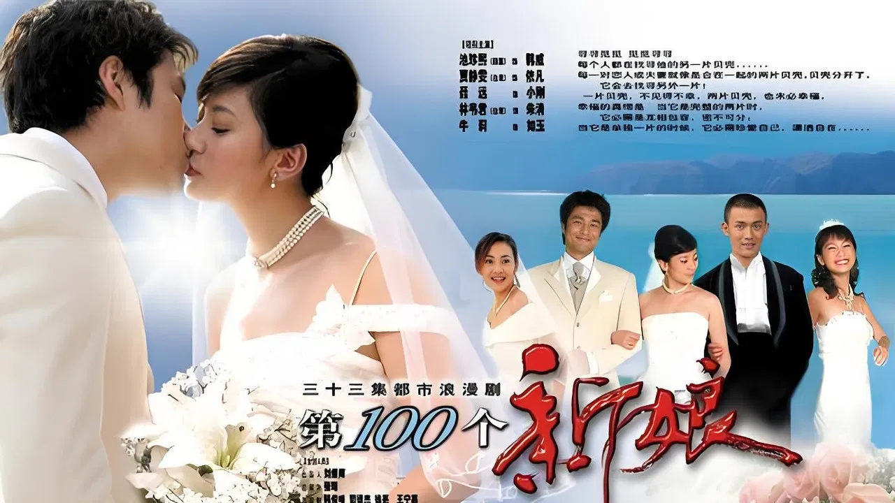 第一百个新娘 backdrop