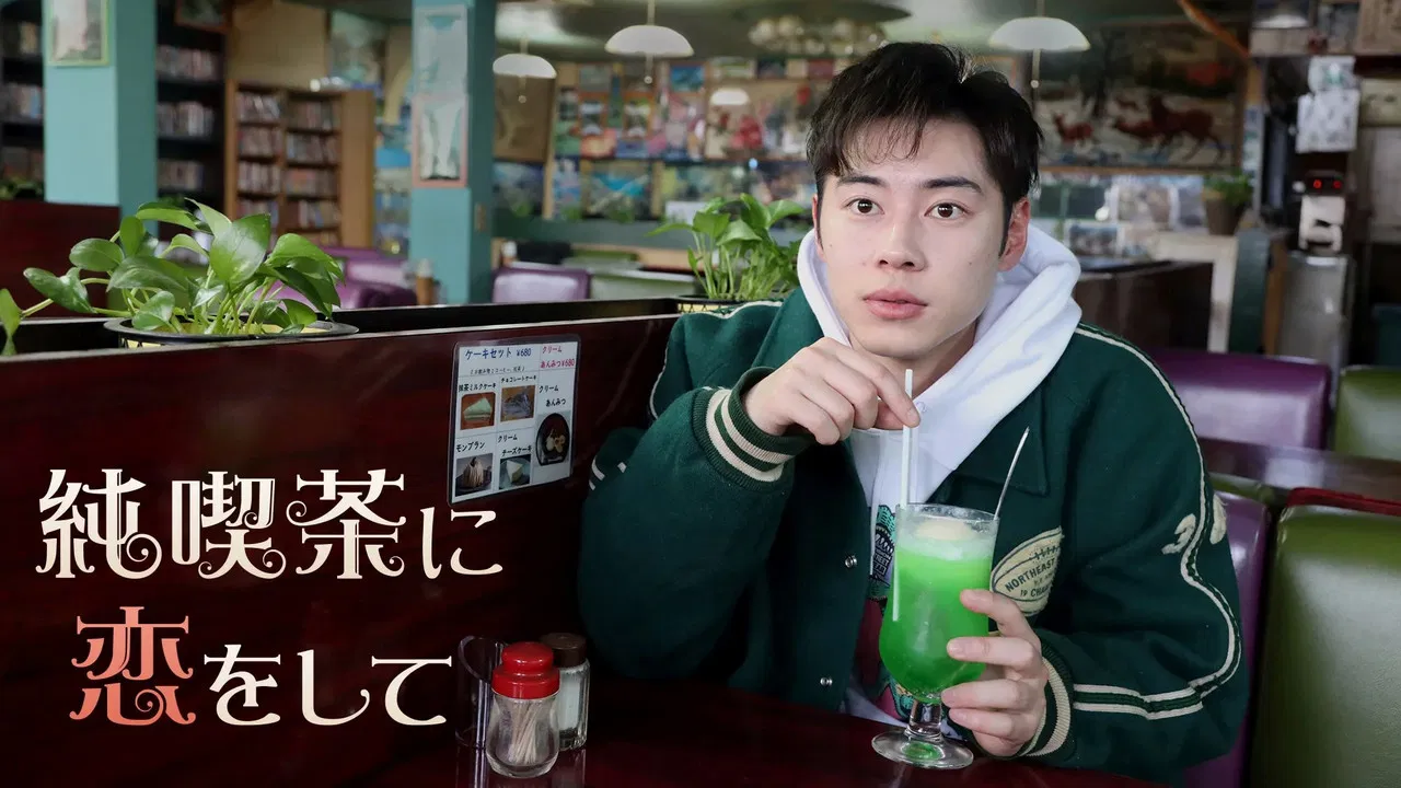 純喫茶に恋をして backdrop