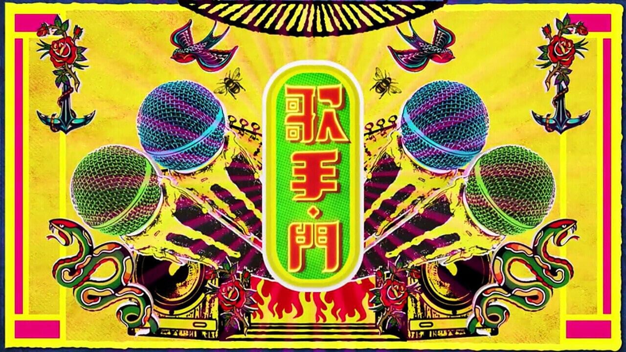 歌手·門 backdrop