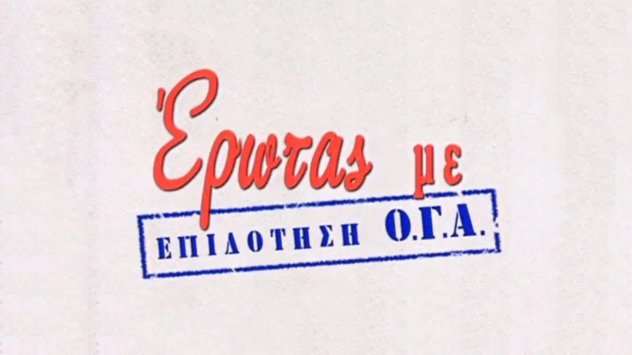 Έρωτας με Επιδότηση Ο.Γ.Α. backdrop