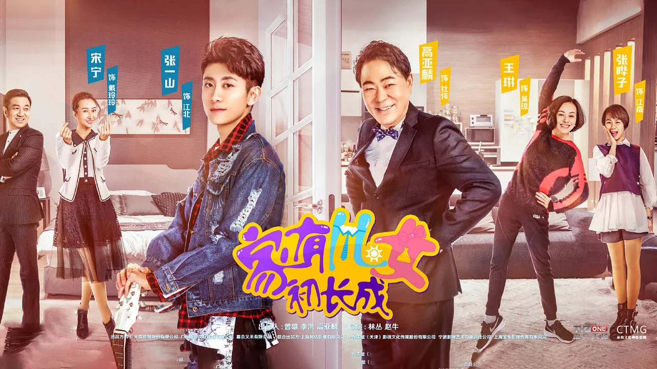 家有儿女初长成 backdrop