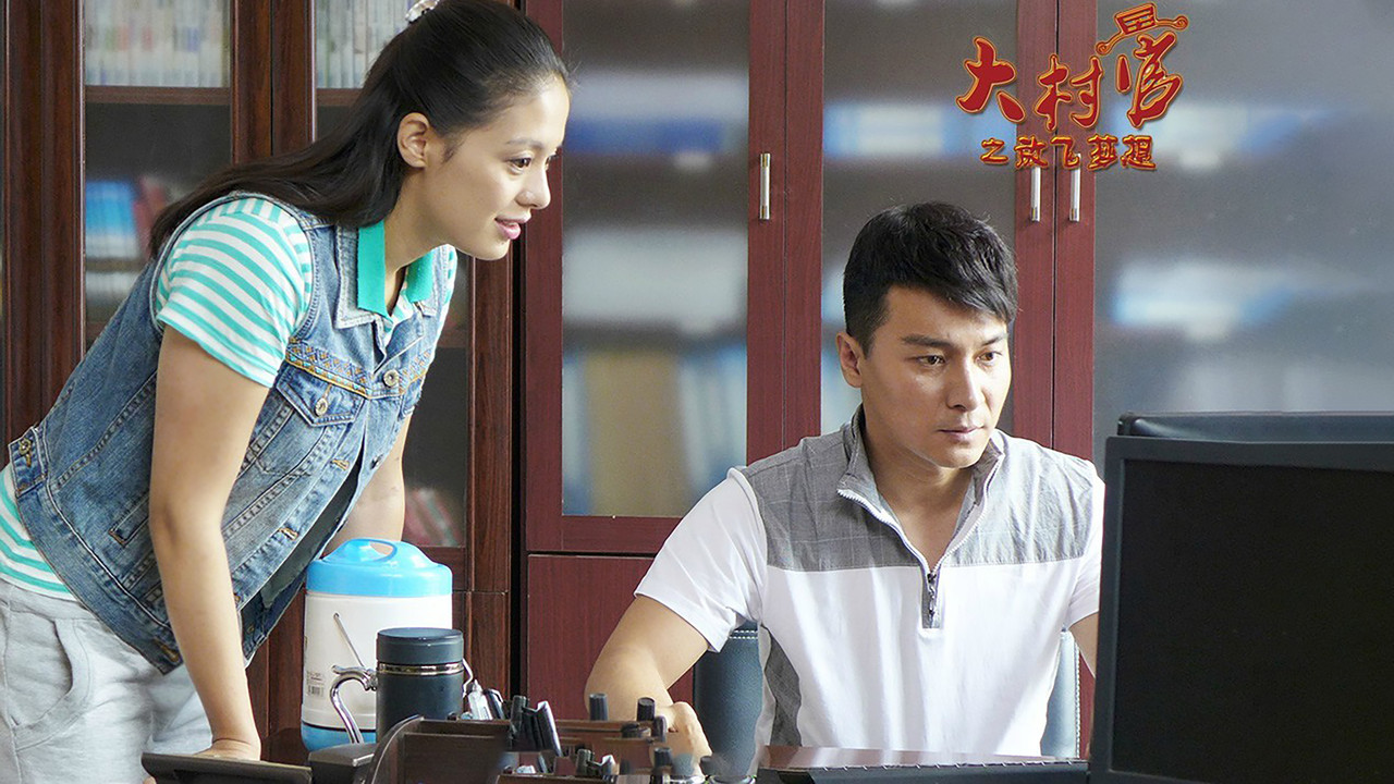 大村官之放飞梦想 backdrop