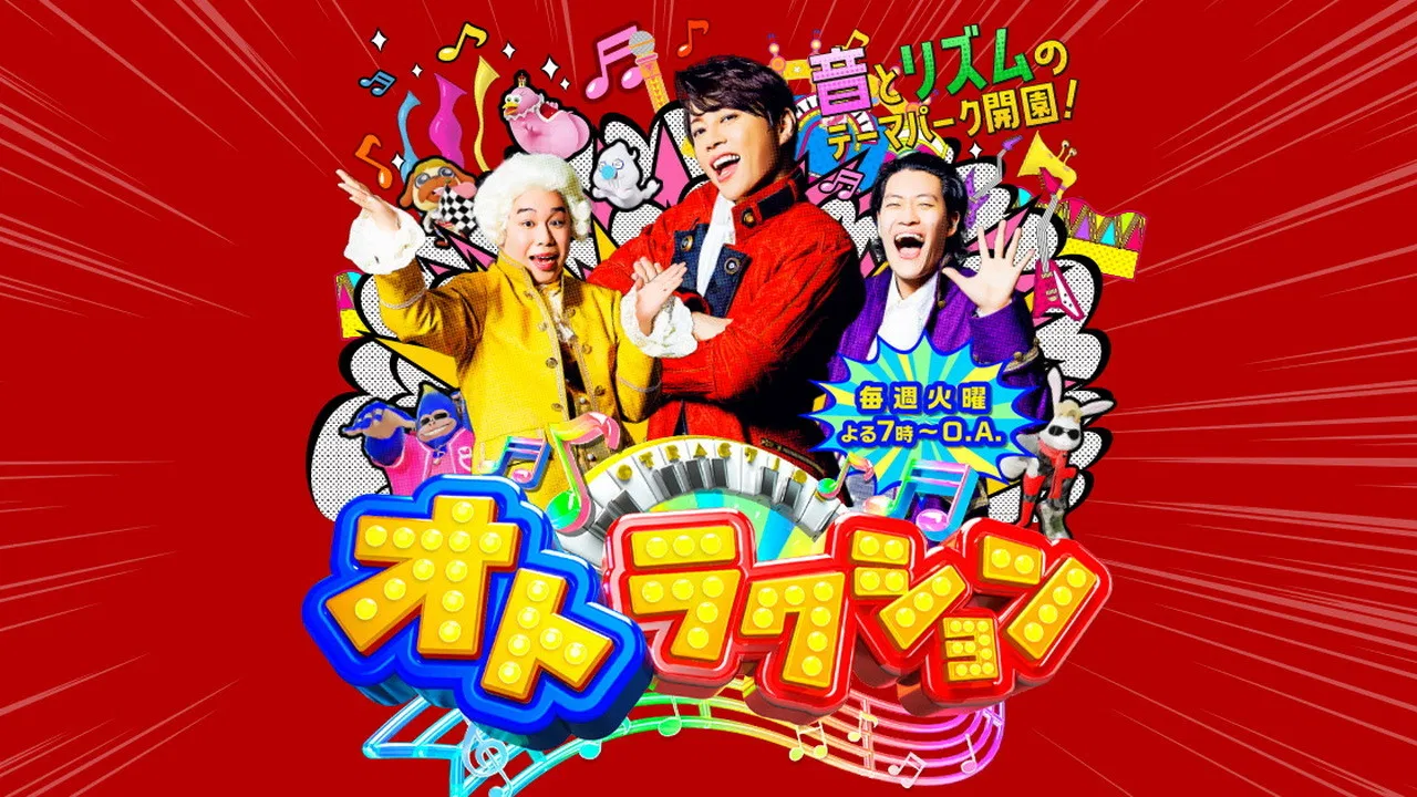 オトラクション backdrop