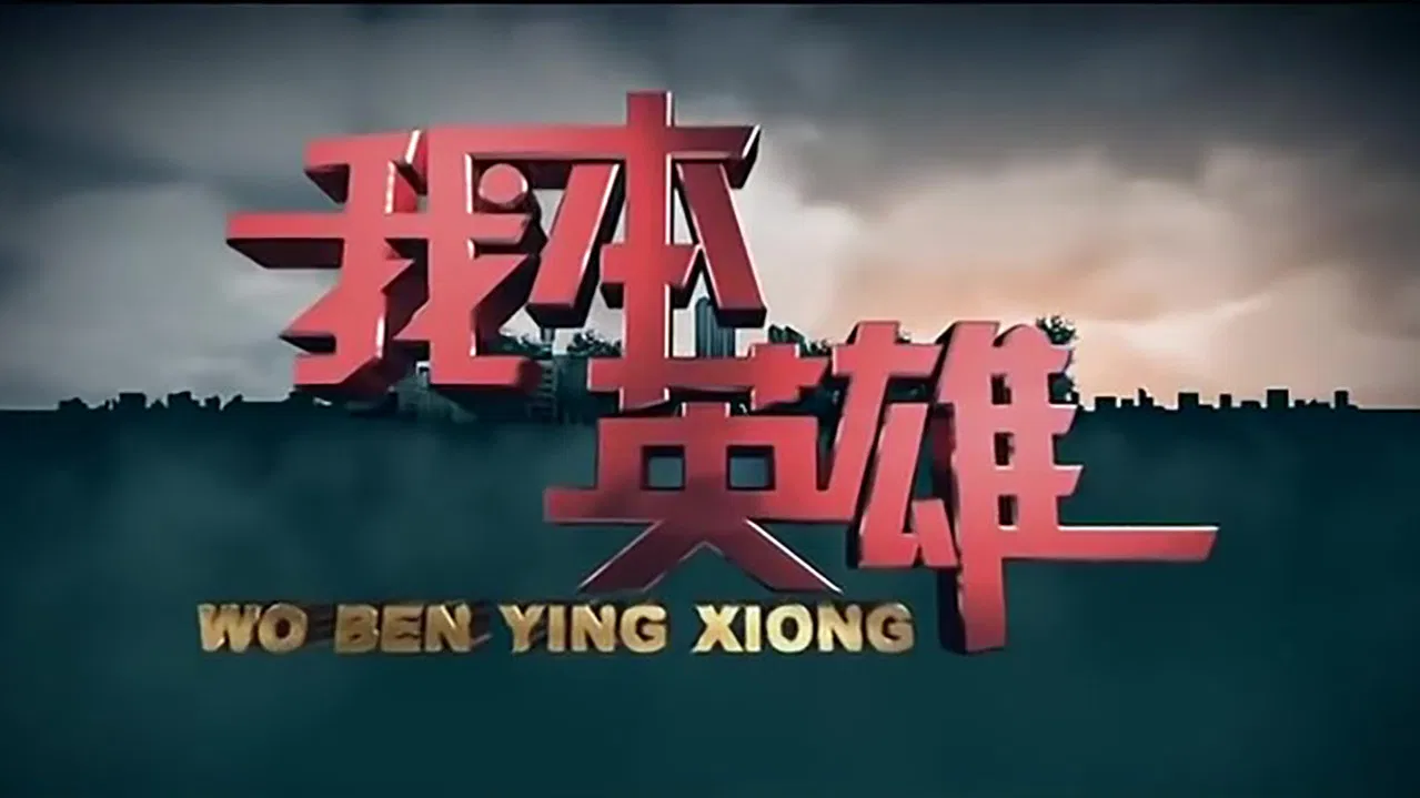 我本英雄 backdrop