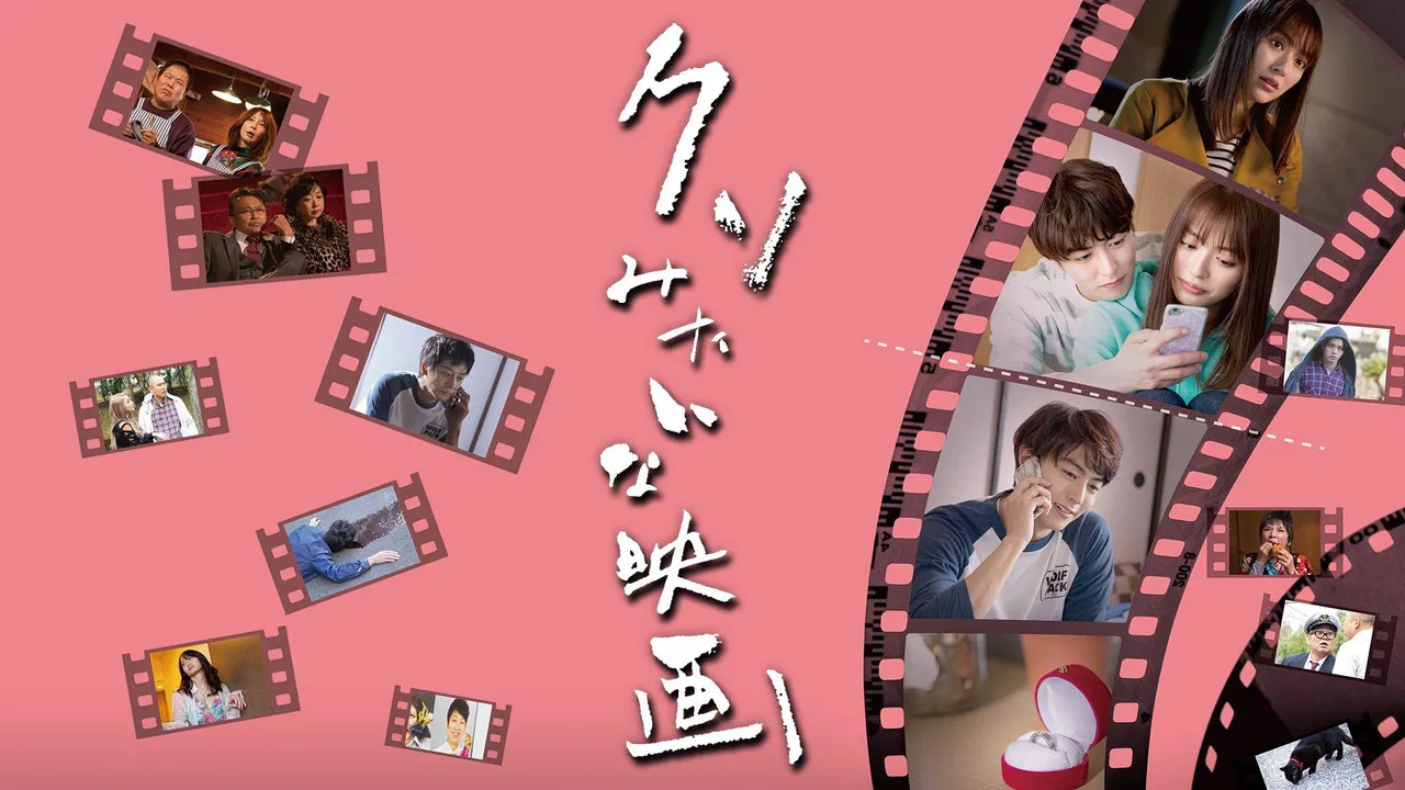 クソみたいな映画 backdrop