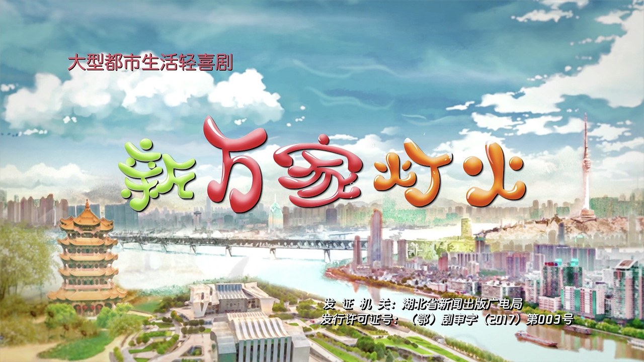 新万家灯火 backdrop