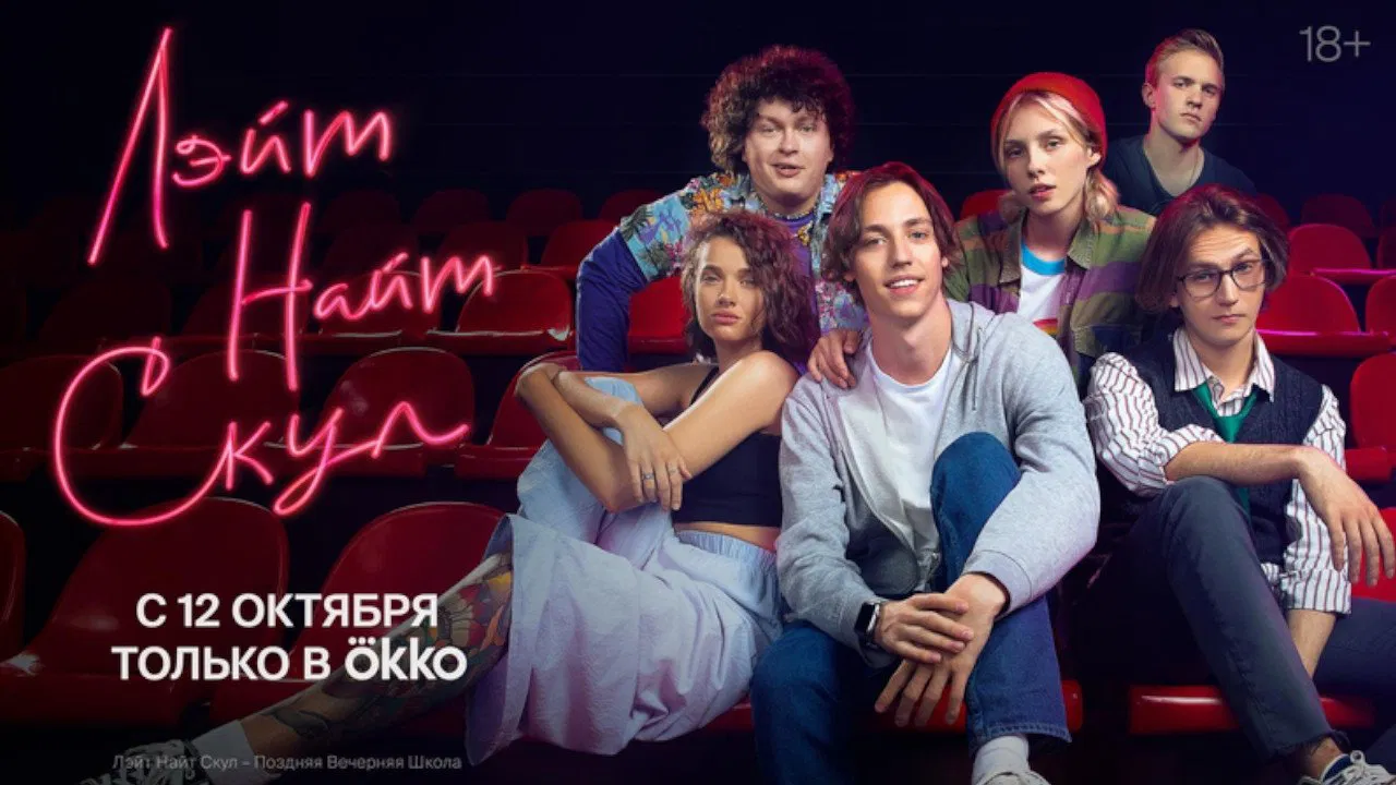 Лэйт Найт Скул backdrop