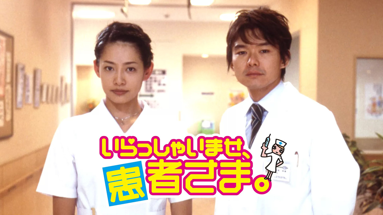 いらっしゃいませ、患者さま。 backdrop