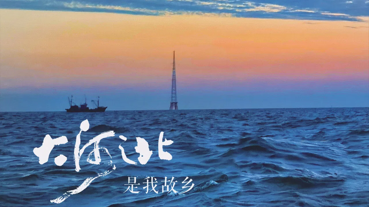 大河之北 backdrop