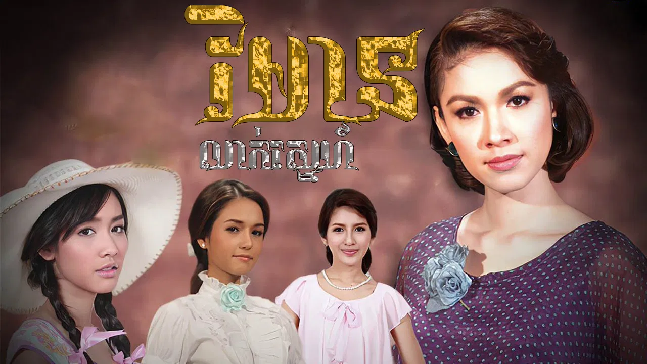 Reun Son Ruk backdrop