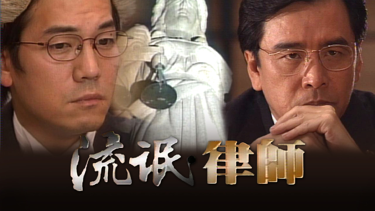 A Lawyer to be Good backdrop