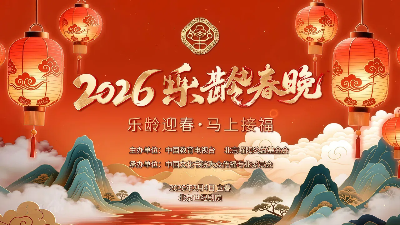 2026乐龄春晚 backdrop