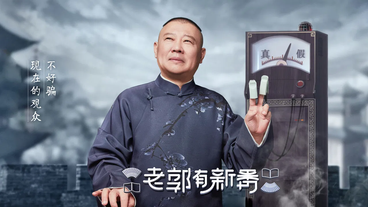 老郭有新番 backdrop