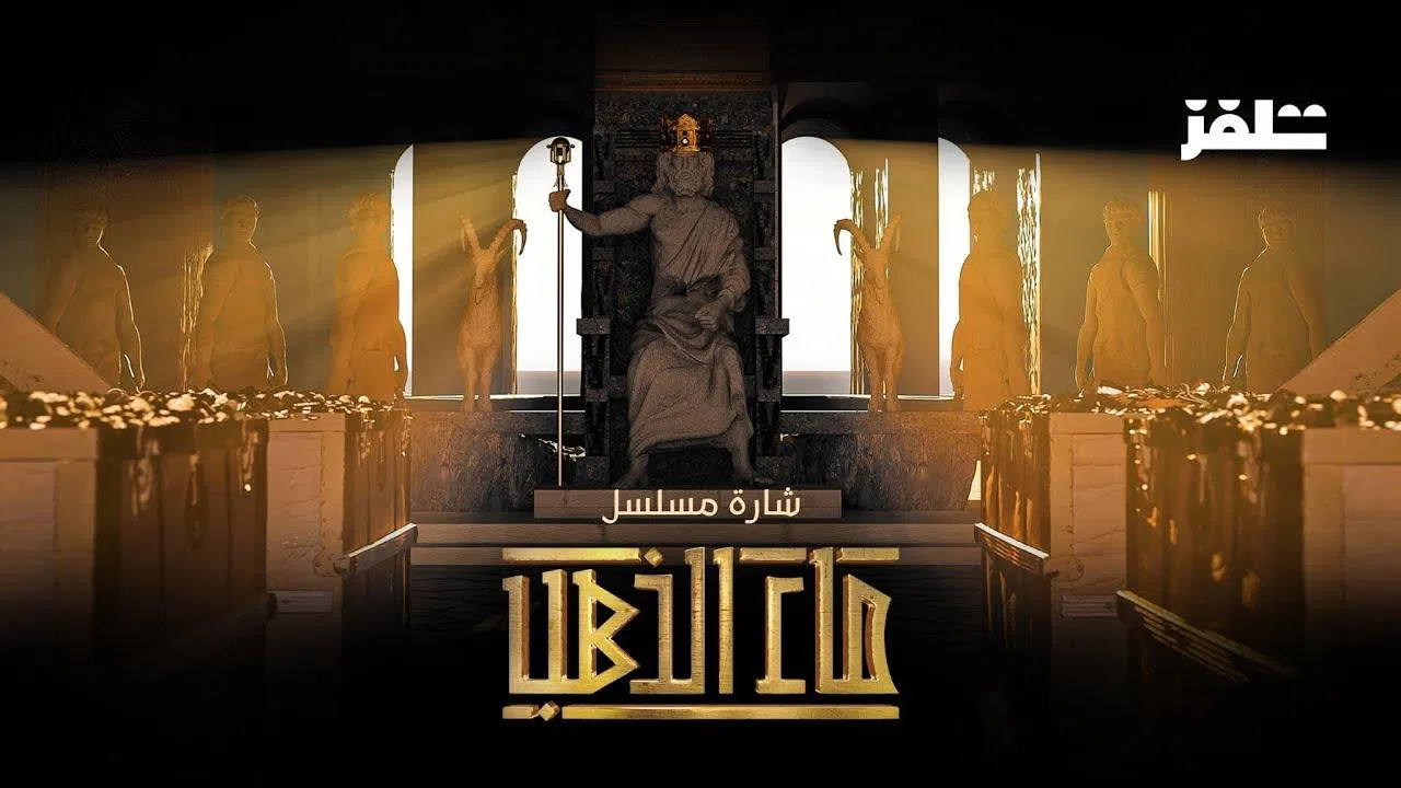 ماء الذهب backdrop