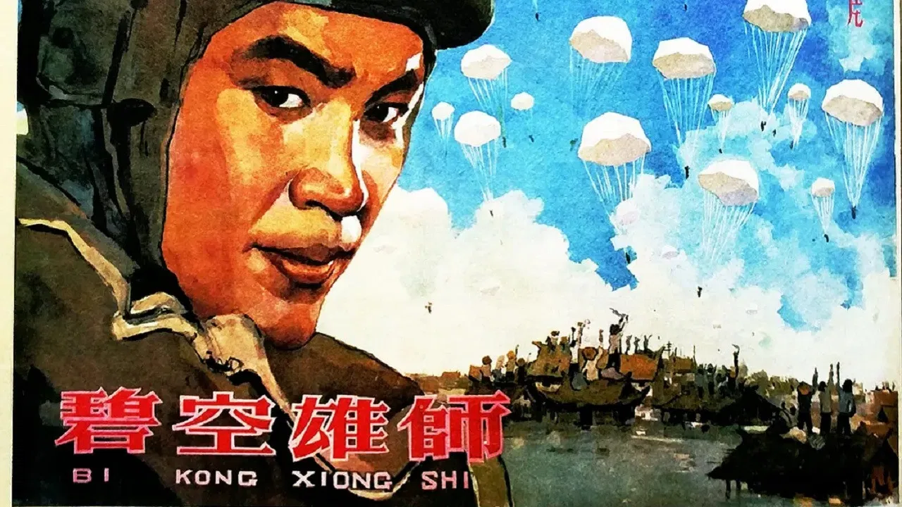 碧空雄师 backdrop