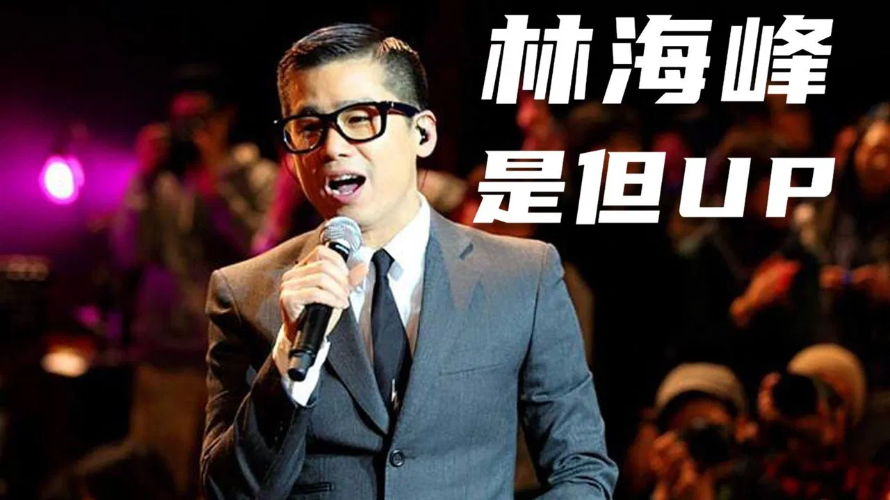 林海峰是但噏求其大合唱 backdrop