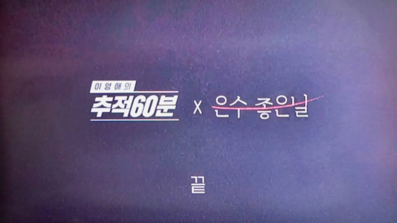 이영애의 추적 60분 backdrop