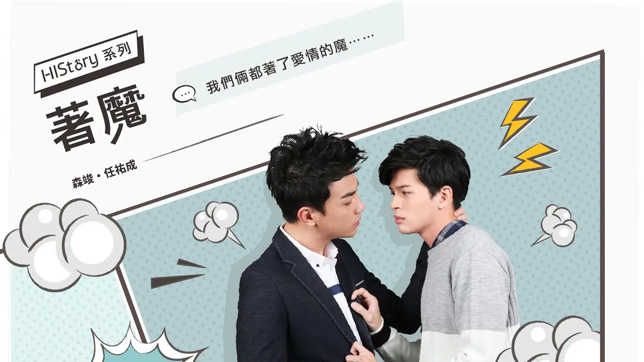 《HIStory》系列第三部-着魔 著魔 backdrop