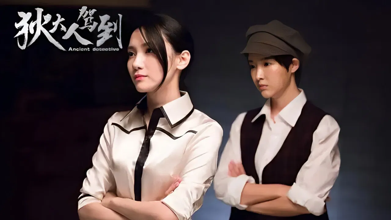 狄大人驾到 backdrop