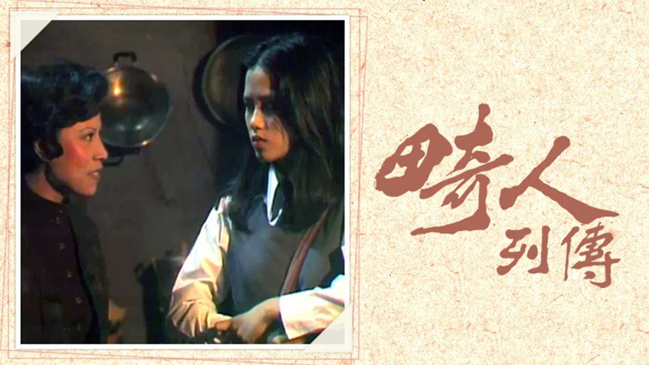 畸人列傳 backdrop