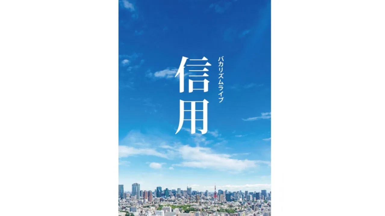 バカリズムライブ「信用」 backdrop