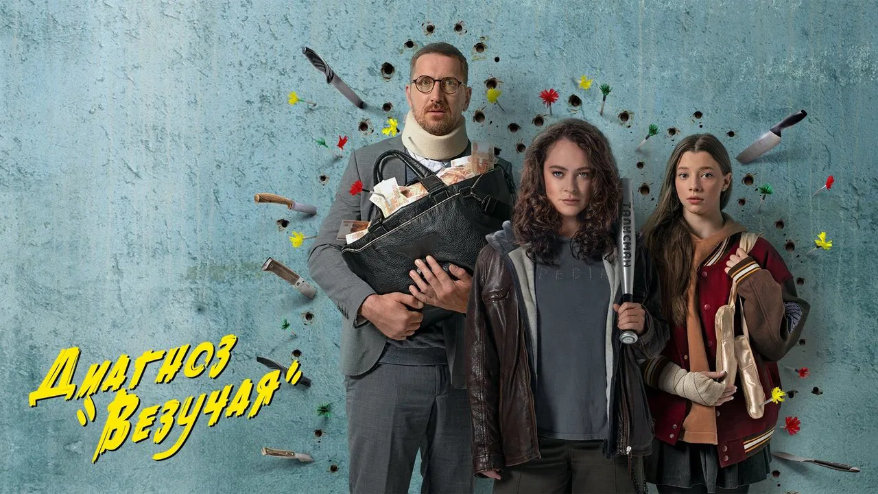 Diagnosis is «Lucky» backdrop