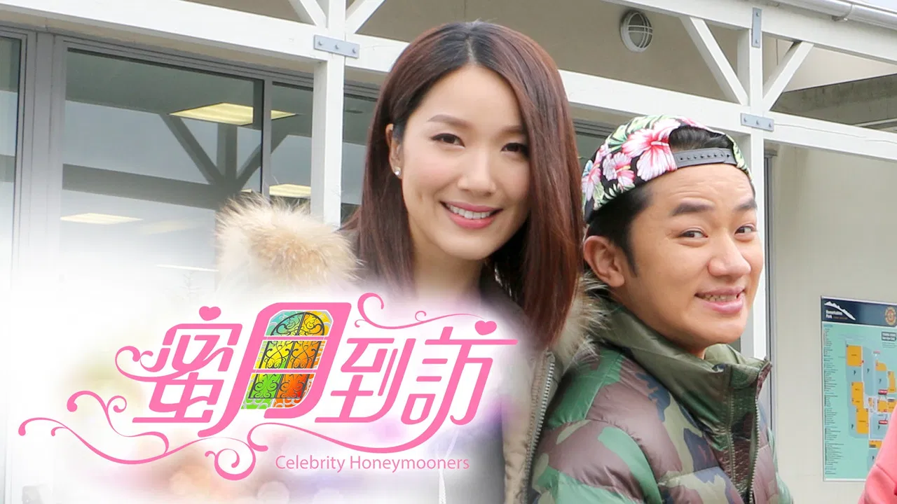 蜜月到訪 backdrop