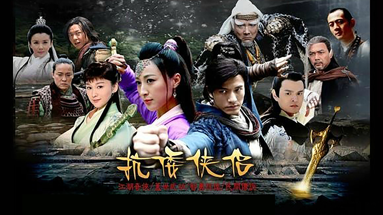 抗倭侠侣 backdrop