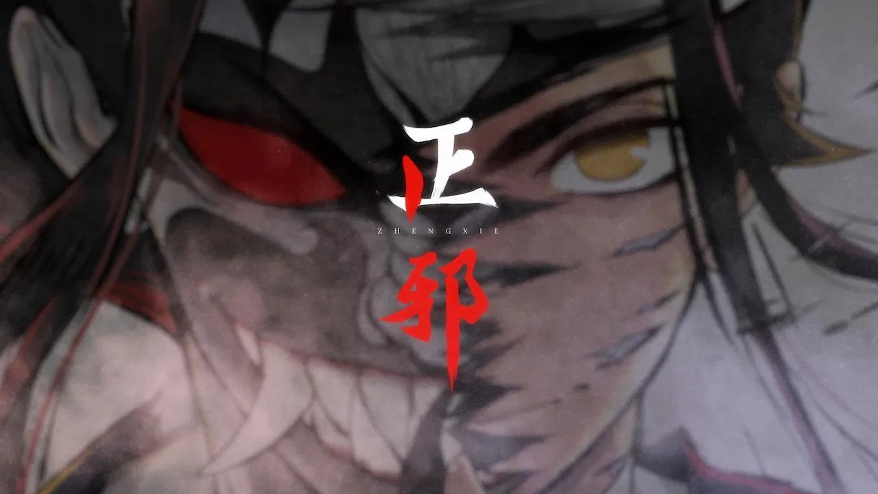 正邪 动态漫 backdrop