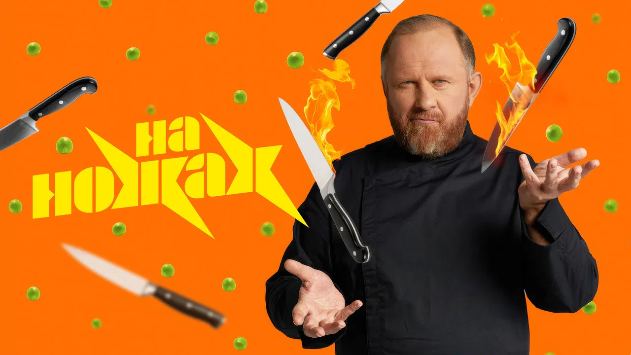 На ножах backdrop