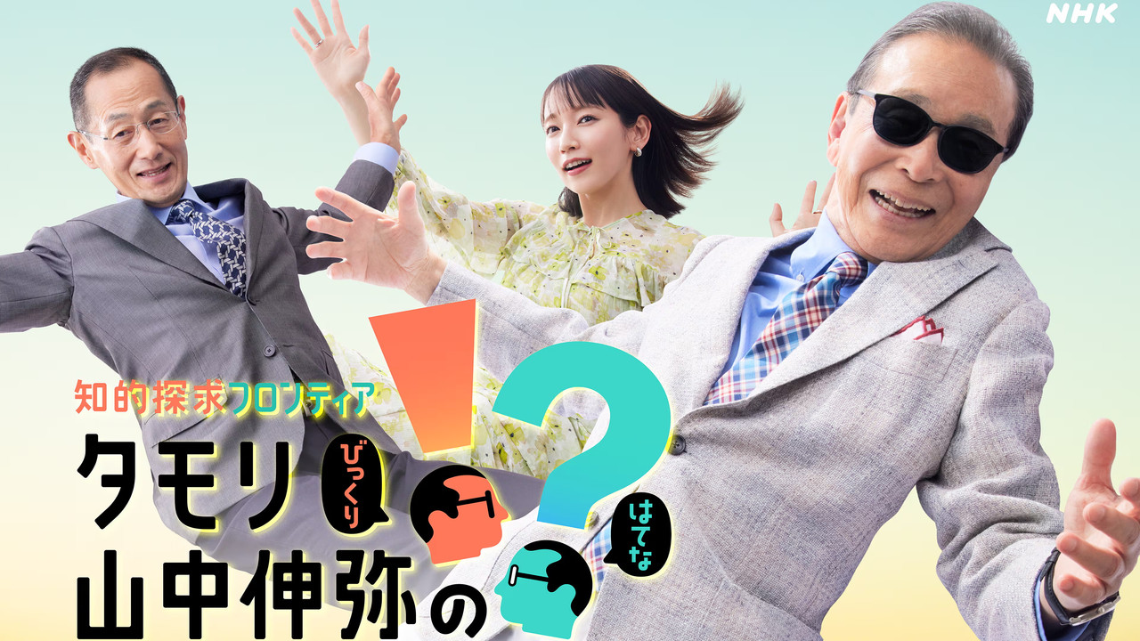 知的探求フロンティア タモリ・山中伸弥の!? backdrop