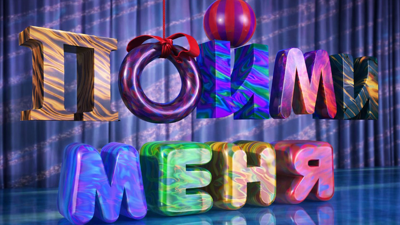 Пойми меня backdrop